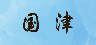 國(guó)津品牌logo