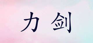 力劍品牌logo