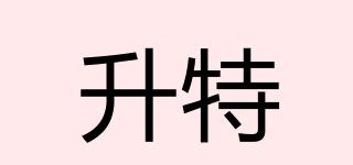 升特品牌logo