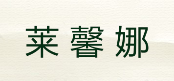 萊馨娜品牌logo