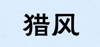 獵風(fēng)品牌logo