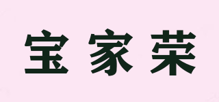 寶家榮品牌logo