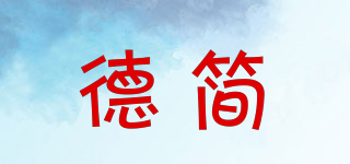 德簡品牌logo