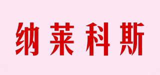 納萊科斯品牌logo