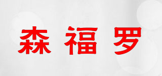 森福羅品牌logo