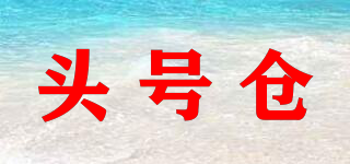 頭號倉品牌logo