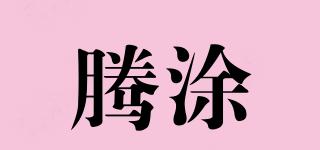 騰涂品牌logo
