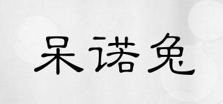 呆諾兔品牌logo