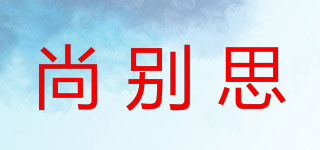 尚別思品牌logo