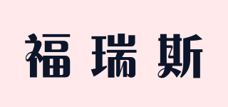 福瑞斯品牌logo