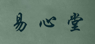 易心堂品牌logo