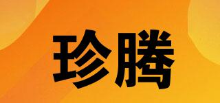 珍騰品牌logo