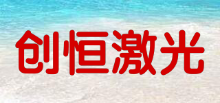 創(chuàng)恒激光品牌logo