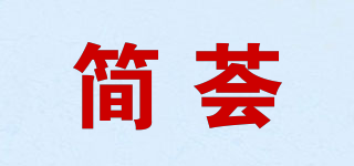 簡薈品牌logo