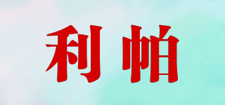 利帕品牌logo