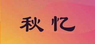 秋憶品牌logo