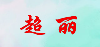 超麗品牌logo