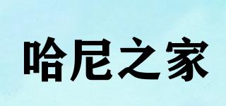 HONEHOME/哈尼之家品牌logo