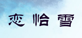 戀怡雪品牌logo
