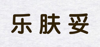 樂膚妥品牌logo