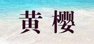 黃櫻品牌logo