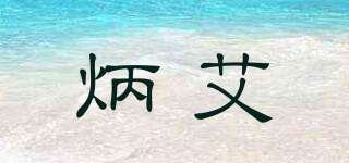 炳艾品牌logo