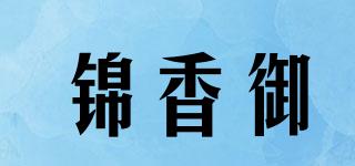 錦香御品牌logo