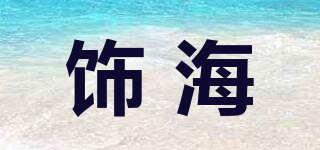 飾海品牌logo