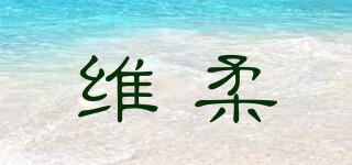 維柔品牌logo