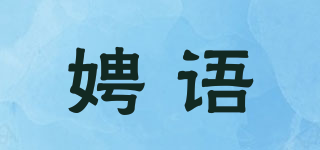 娉語品牌logo