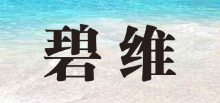 碧維品牌logo
