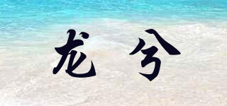 龍兮品牌logo