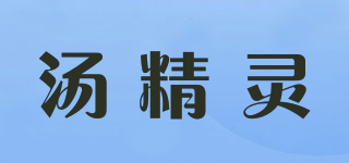 湯精靈品牌logo