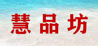慧品坊品牌logo
