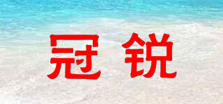 冠銳品牌logo