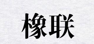 橡聯(lián)品牌logo