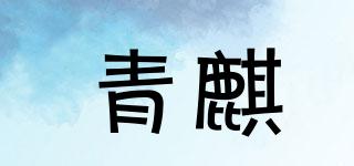 青麒品牌logo