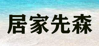 居家先森品牌logo