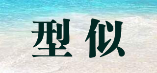 型似品牌logo