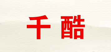 千酷品牌logo