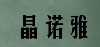 晶諾雅品牌logo
