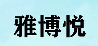 雅博悅品牌logo