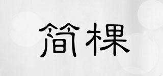 簡棵品牌logo