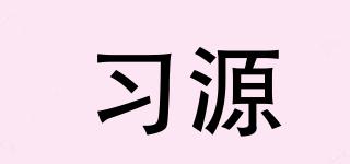 習(xí)源品牌logo