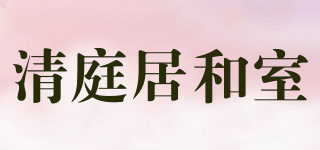 清庭居和室品牌logo