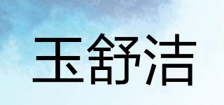 玉舒潔品牌logo