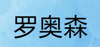 羅奧森品牌logo