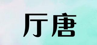 廳唐品牌logo