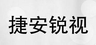 捷安銳視品牌logo