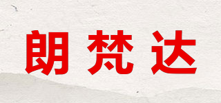 朗梵達(dá)品牌logo